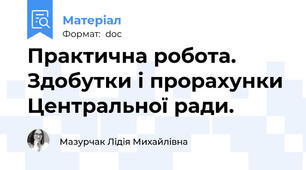 Практична робота. Здобутки і прорахунки Центральної ради.