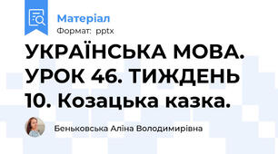 УКРАЇНСЬКА МОВА. УРОК 46. ТИЖДЕНЬ 10. Козацька казка.