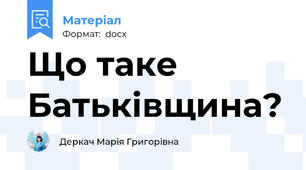 Що таке Батьківщина?