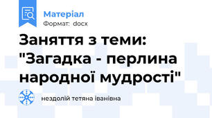 Заняття з теми: "Загадка - перлина народної мудрості"