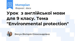 Урок  з англійської мови для 9 класу. Тема "Environmental protection"