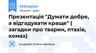 Презентація "Думати добре, а відгадувати краще" ( загадки про тварин, птахів, комах)