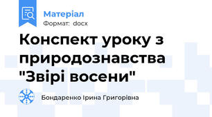 Конспект уроку з природознавства "Звірі восени"