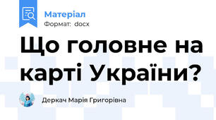 Що головне на карті України?
