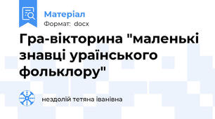 Гра-вікторина "маленькі знавці ураїнського фольклору"