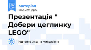 Презентація " Добери цеглинку LEGO"
