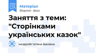 Заняття з теми: "Сторінками українських казок"