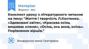 Конспект уроку з літературного читання на тему: "Життя і творчість Л.Костенко. «Здивовані квіти», «Красива осінь вишиває клени», «Осінь, ось вона, осінь». Порівняння віршів."