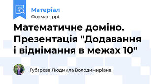 Математичне доміно. Презентація "Додавання і віднімання в межах 10"