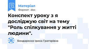 Конспект уроку з я досліджую світ на тему "Роль спілкування у житті людини".
