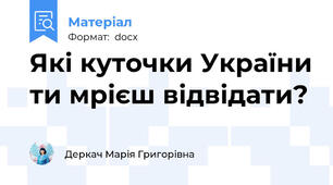 Які куточки України ти мрієш відвідати?