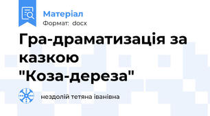 Гра-драматизація за казкою "Коза-дереза"