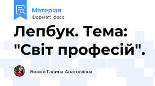 Лепбук. Тема: "Світ професій".