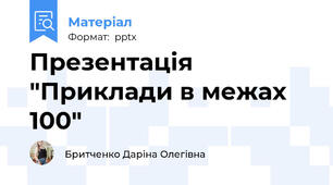 Презентація "Приклади в межах 100"
