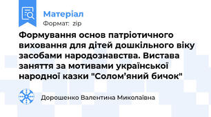 Формування основ патріотичного виховання для дітей дошкільного віку засобами народознавства. Вистава заняття за мотивами української народної казки "Солом’яний бичок"