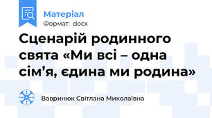 Сценарій родинного свята «Ми всі – одна сім’я, єдина ми родина»