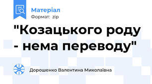 "Козацького роду - нема переводу"