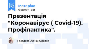 Презентація "Коронавірус ( Covid-19). Профілактика".
