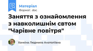Заняття з ознайомлення з навколишнім свтом "Чарівне повітря"