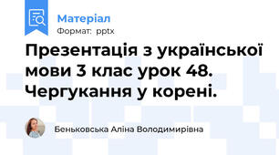Презентація з української мови 3 клас урок 48. Чергукання у корені.