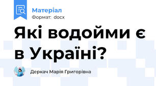 Які водойми є в Україні?