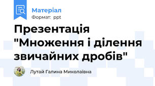 Презентація "Множення і ділення звичайних дробів"