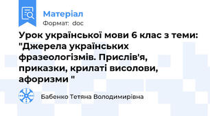 Урок української мови 6 клас з теми: "Джерела українських фразеологізмів. Прислів'я, приказки, крилаті висолови, афоризми "