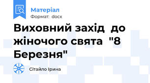 Виховний захід  до жіночого свята  "8 Березня"