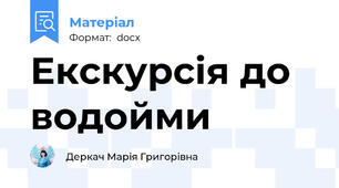 Екскурсія до водойми