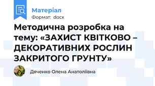 Методична розробка на тему: «ЗАХИСТ КВІТКОВО – ДЕКОРАТИВНИХ РОСЛИН ЗАКРИТОГО ГРУНТУ»