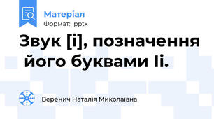 Звук [i], позначення  його буквами Іі.