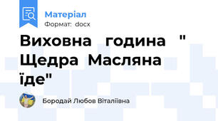 Виховна   година   " Щедра  Масляна   їде"