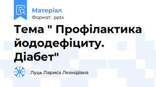 Тема " Профілактика йододефіциту. Діабет"