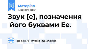 Звук [е], позначення  його буквами Ее.