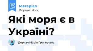 Які моря є в Україні?
