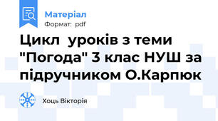 Цикл  уроків з теми "Погода" 3 клас НУШ за підручником О.Карпюк