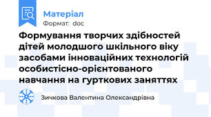 Формування творчих здібностей дітей молодшого шкільного віку засобами інноваційних технологій особистісно-орієнтованого навчання на гурткових заняттях