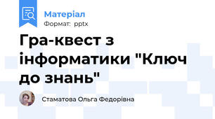 Гра-квест з інформатики "Ключ до знань"