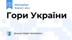 Гори України