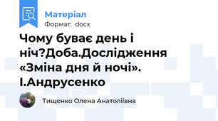 Чому буває день і ніч?Доба.Дослідження «Зміна дня й ночі». І.Андрусенко