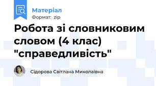 Робота зі словниковим словом (4 клас)   "справедливість"
