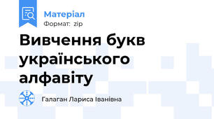 Вивчення букв українського алфавіту