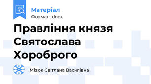 Правління князя Святослава Хороброго
