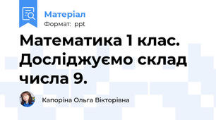 Математика 1 клас. Досліджуємо склад числа 9.