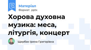 Хорова духовна музика: меса, літургія, концерт