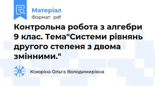 Контрольна робота з алгебри 9 клас. Тема"Системи рівнянь другого степеня з двома змінними."