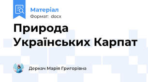 Природа Українських Карпат