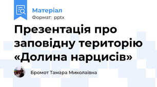 Презентація про заповідну територію «Долина нарцисів»