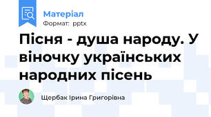 Пісня - душа народу. У віночку українських народних пісень