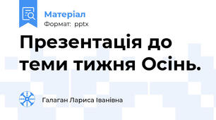 Презентація до теми тижня Осінь.